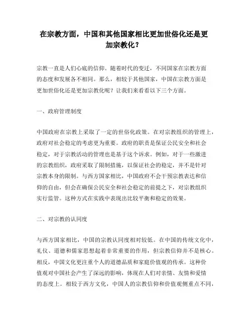 在宗教方面,中国和其他国家相比更加世俗化还是更加宗教化？