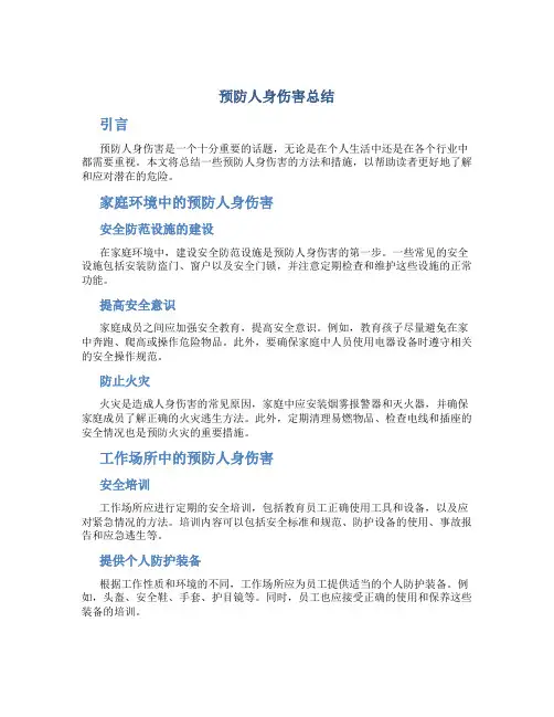 预防人身伤害总结