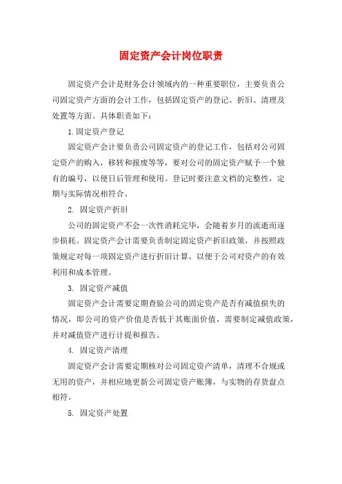 固定资产会计岗位职责