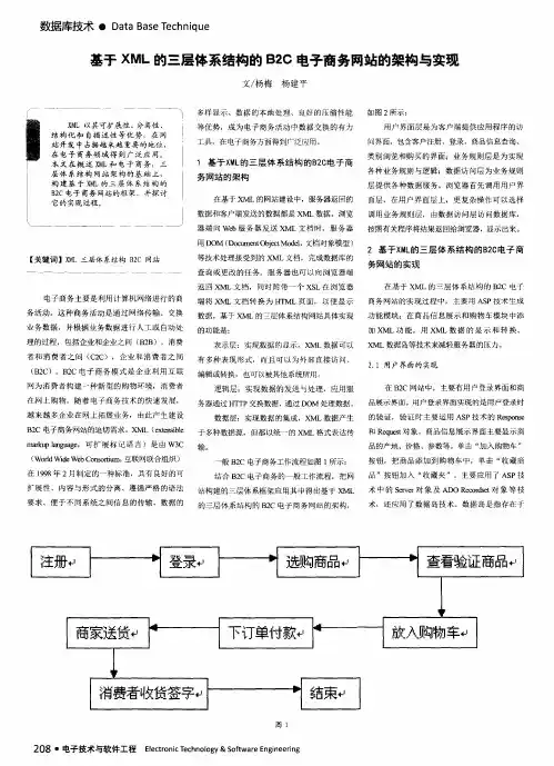 基于XML的三层体系结构的B2C电子商务网站的架构与实现