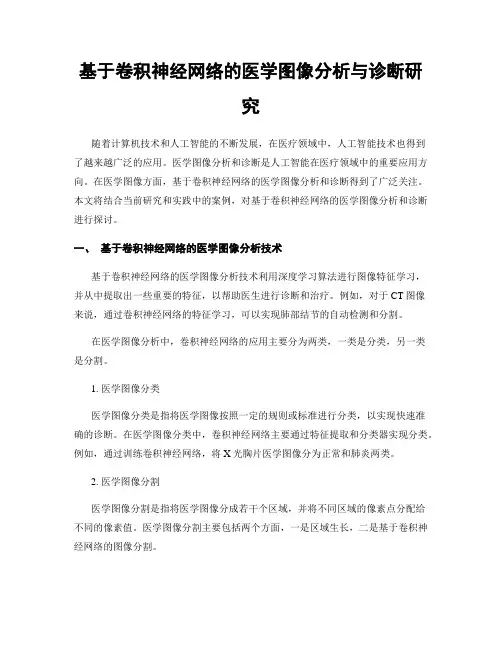 基于卷积神经网络的医学图像分析与诊断研究