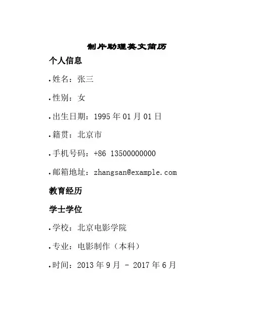 制片助理英文简历