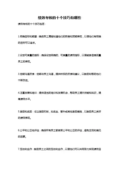 绩效考核的十个技巧有哪些