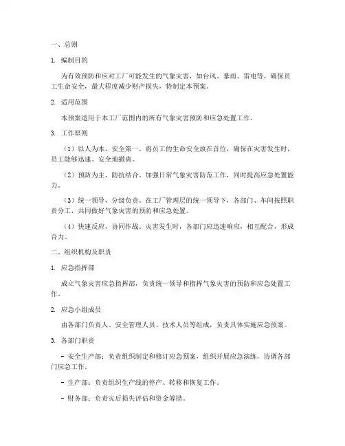 工厂气象灾害应急预案