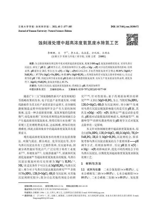 蚀刻液处理中超高浓度氨氮废水除氮工艺