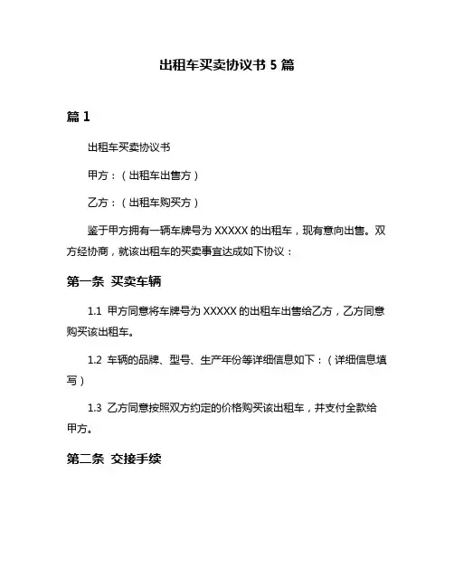 出租车买卖协议书5篇