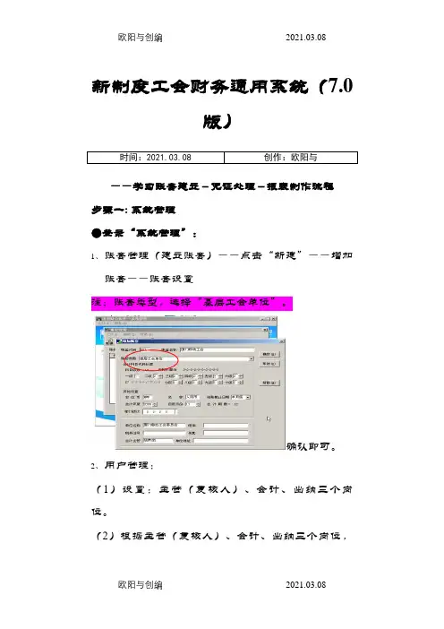 工会财务通用系统操作流程之欧阳与创编