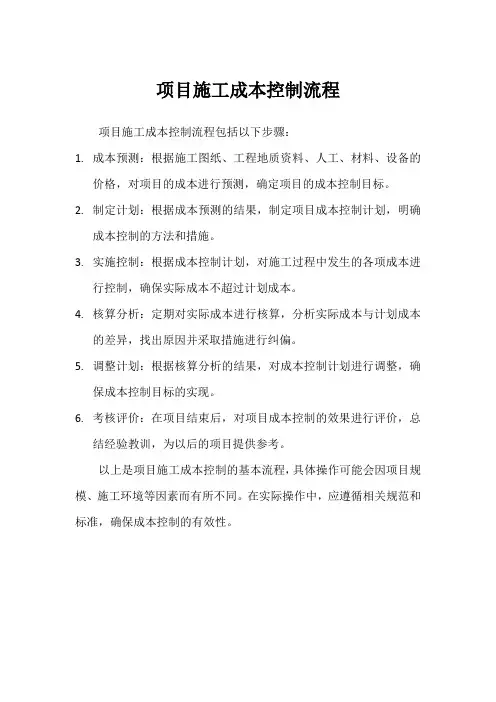 项目施工成本控制流程
