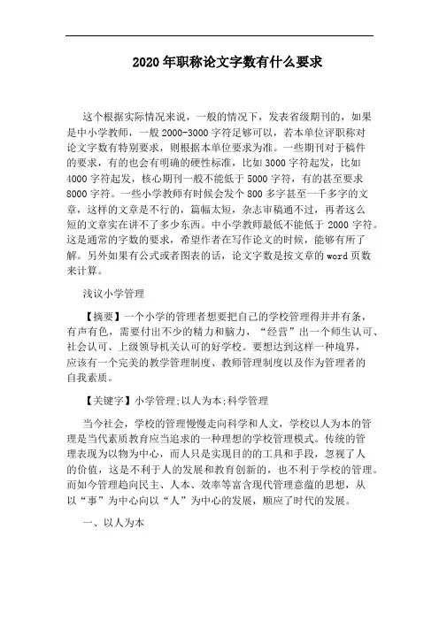 2020年职称论文字数有什么要求