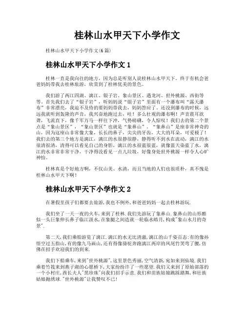 桂林山水甲天下小学作文