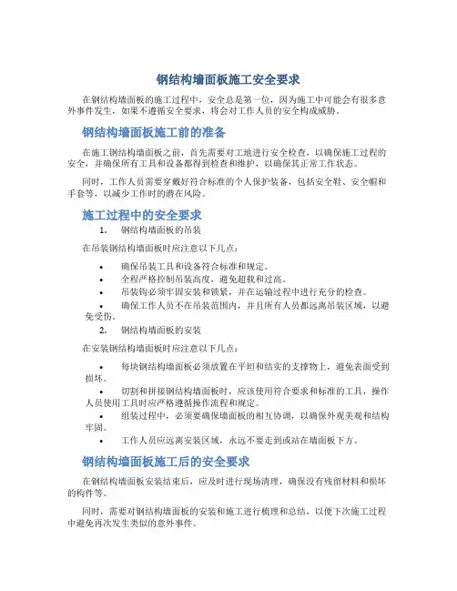 钢结构墙面板施工安全要求