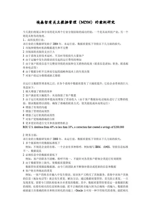 埃森哲有关主数据管理（MDM）的案例研究