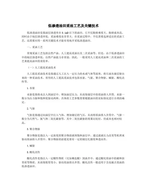 低渗透油田采油工艺及关键技术