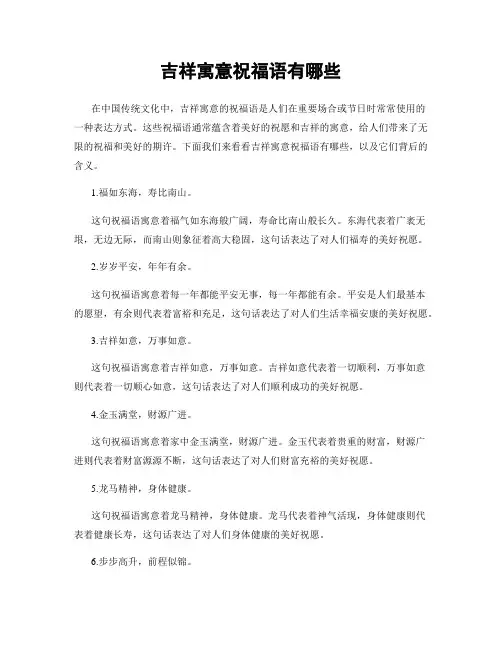 吉祥寓意祝福语有哪些