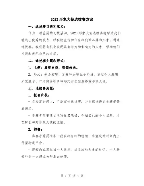 2023形象大使选拔赛方案