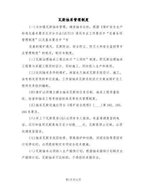 瓦斯抽采管理制度(四篇)