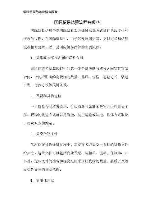 国际贸易结算流程有哪些