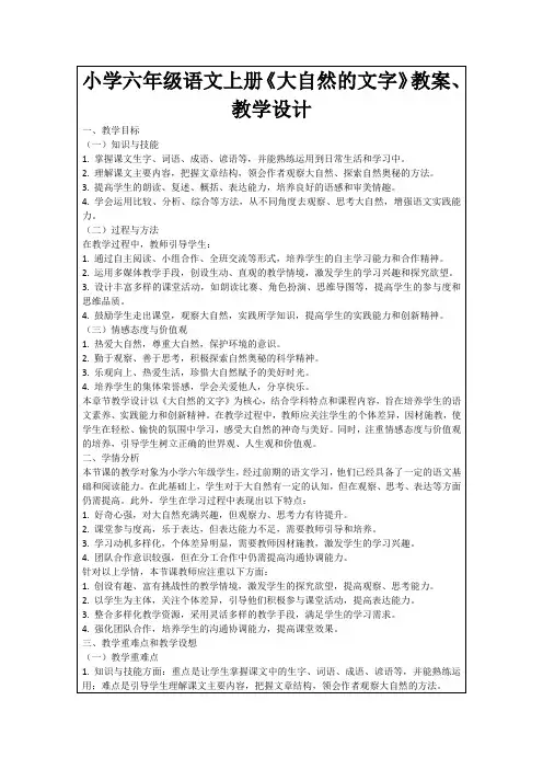 小学六年级语文上册《大自然的文字》教案、教学设计