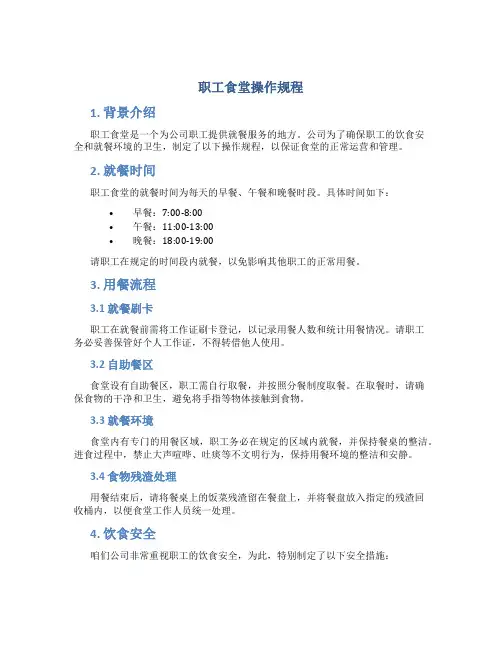职工食堂操作规程