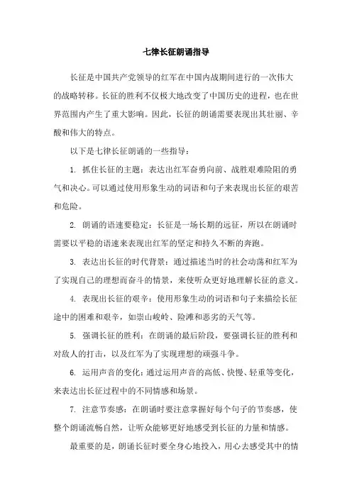 七律长征朗诵指导