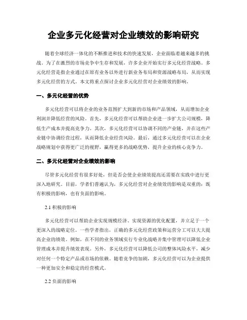 企业多元化经营对企业绩效的影响研究