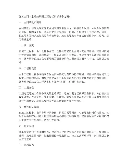 施工合同中索赔的原因