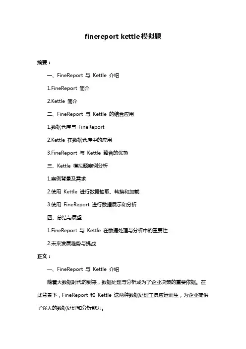 finereport kettle模拟题