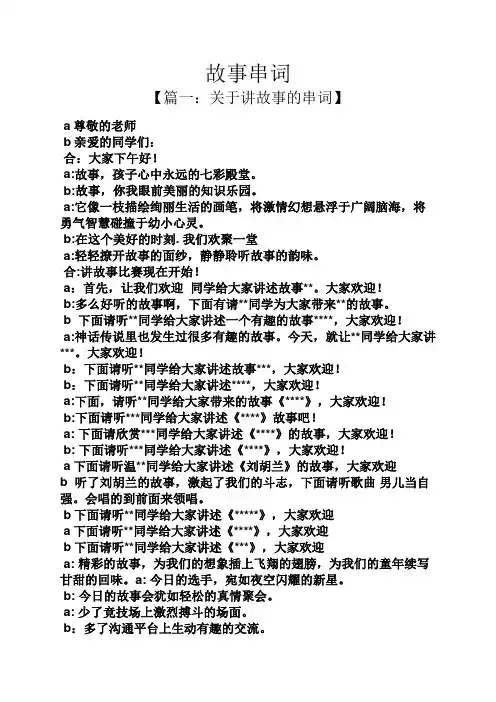 故事串词