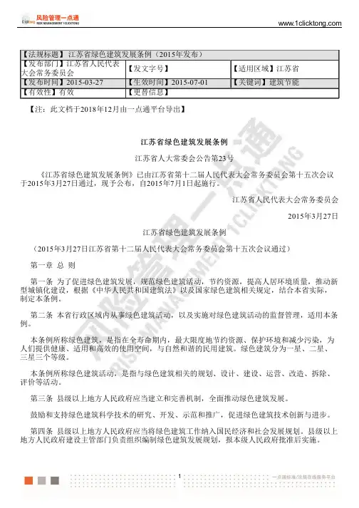 江苏省绿色建筑发展条例(2015年发布)