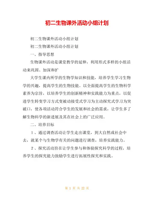 初二生物课外活动小组计划