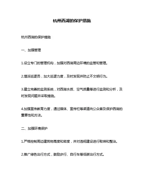 杭州西湖的保护措施