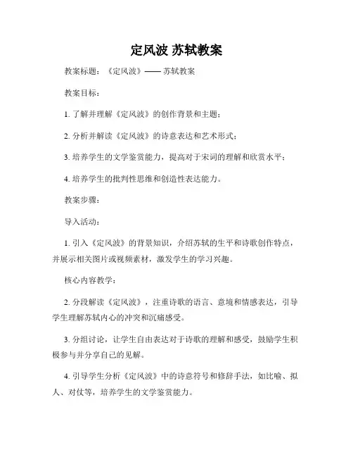 定风波 苏轼教案