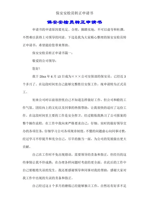 保安安检员转正申请书