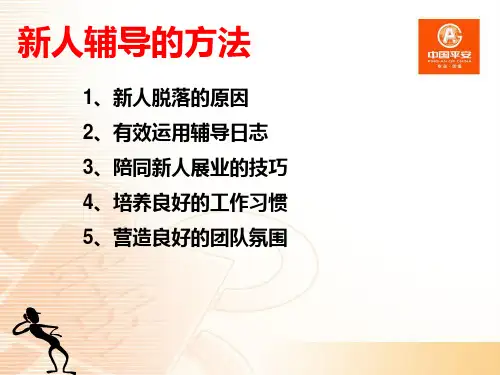 寿险新人辅导与留存