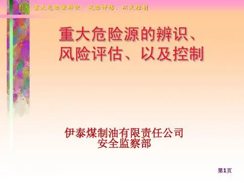 重大危险源辨识、评估、以及控制