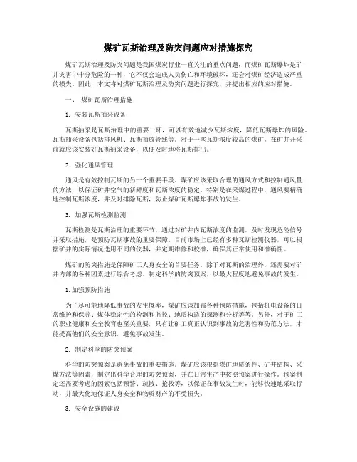 煤矿瓦斯治理及防突问题应对措施探究