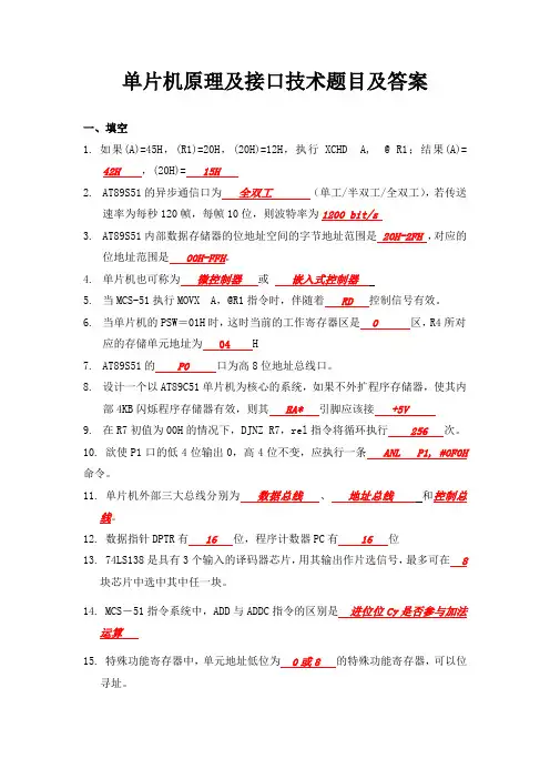 单片机原理及接口技术题目及答案
