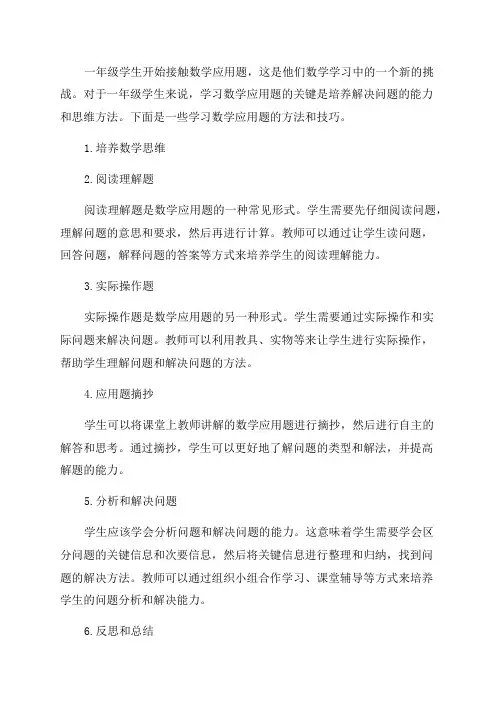 一年级数学应用题学习方法
