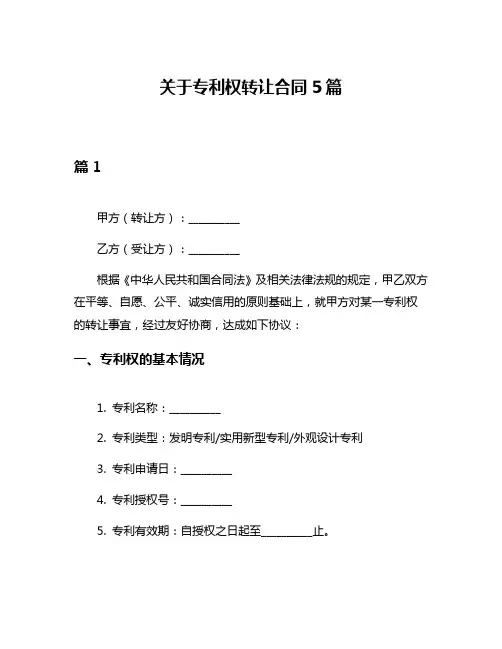 关于专利权转让合同5篇