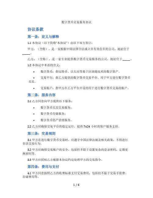 数字货币交易服务协议(标准版)