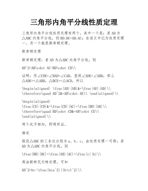 三角形内角平分线性质定理 