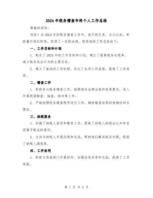 2024年税务稽查年终个人工作总结(二篇)