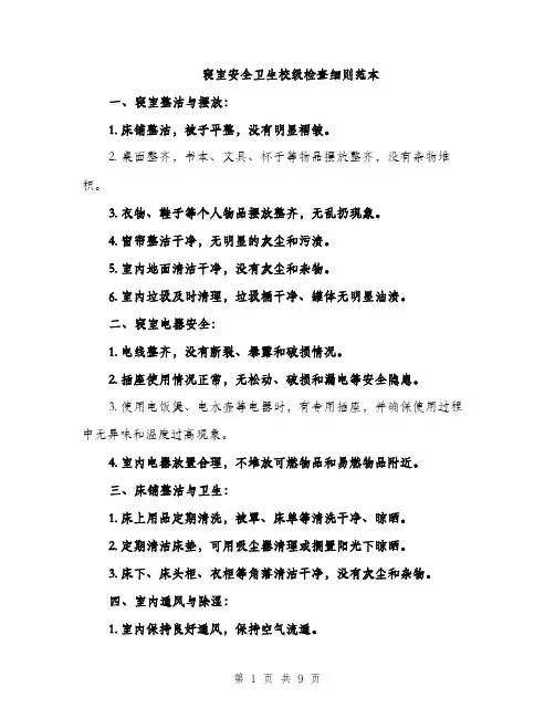 寝室安全卫生校级检查细则范本