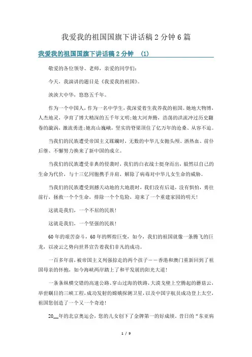 我爱我的祖国国旗下讲话稿2分钟6篇