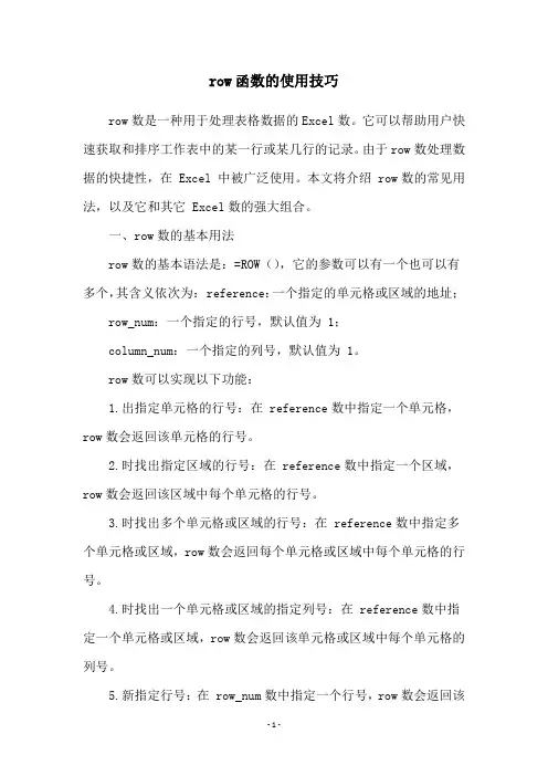 row函数的使用技巧