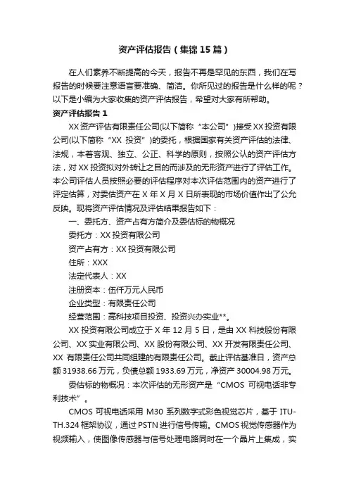 资产评估报告（集锦15篇）