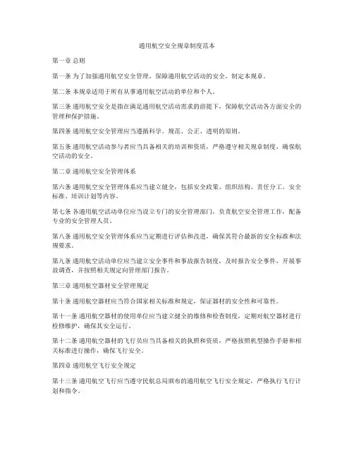 通用航空安全规章制度范本