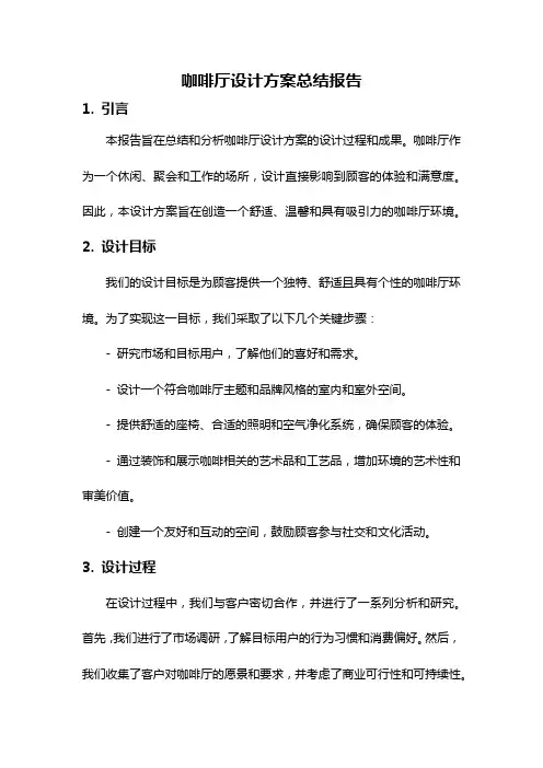 咖啡厅设计方案总结报告