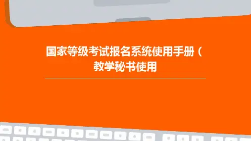 国家等级考试报名系统使用手册(教学秘书使用)