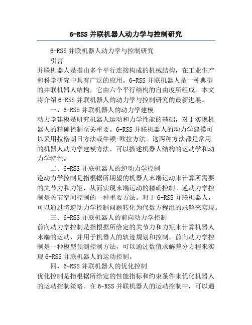 6-RSS并联机器人动力学与控制研究